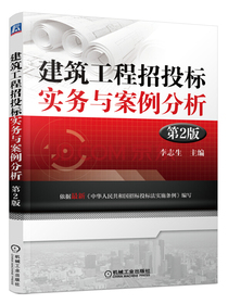 建筑工程招投标实务与案例分析（第2版）