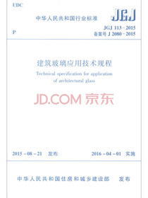 建筑玻璃应用技术规程（JGJ113-2015）