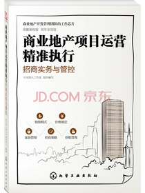 商业地产项目运营精准执行：招商实务与管控