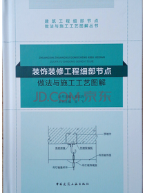 装饰装修工程细部节点做法与施工工艺图解