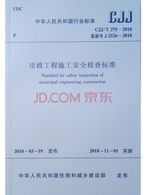 市政工程施工安全检查标准CJJ/T275-2018