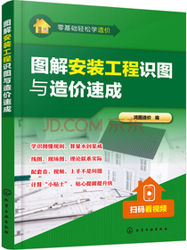 零基础轻松学造价--图解安装工程识图与造价速成