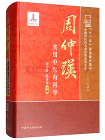 周仲瑛实用中医内科学/中国中医药名家经典实用文库