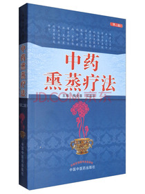 中药熏蒸疗法（第二版）