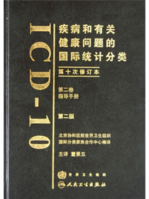 疾病和有关健康问题的国际统计分类（第10次修订本）（第2卷）（第2版）