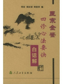 医宗金鉴：四诊心法要诀（白话解）