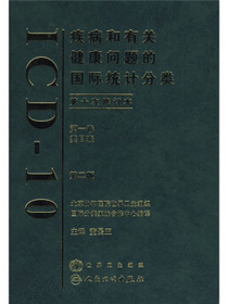 疾病和有关健康问题的国际统计分类（第10次修订本）（第1卷）（第2版）