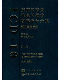 疾病和有关健康问题的国际统计分类（第3卷）（第2版）（第10次修订本）