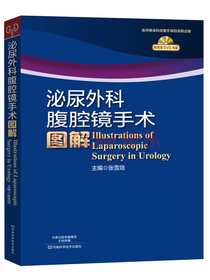 泌尿外科腹腔镜手术图解