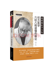 经方医学：六经八纲读懂 伤寒论