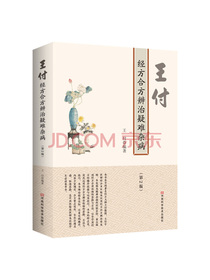 王付经方合方辨治疑难杂病（第2版）