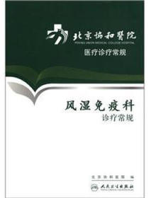 北京协和医院医疗诊疗常规·风湿免疫科诊疗常规