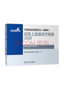中国临床肿瘤学会（CSCO） 尿路上皮癌诊疗指南2020