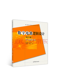 数字电路逻辑设计（第三版）学习指导书