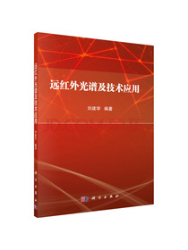 远红外光谱及技术应用