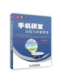 [按需印刷]手机研发流程与质量管理