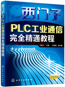 西门子PLC工业通信完全精通教程