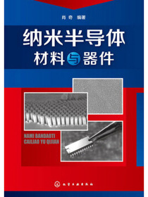 纳米半导体材料与器件