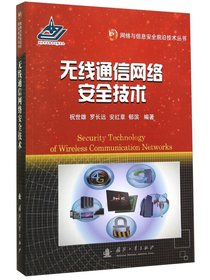 网络与信息安全前沿技术丛书：无线通信网络安全技术