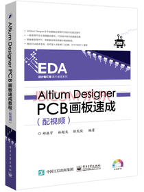 Altium Designer PCB画板速成（配视频）