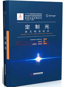 定制光：激光制造技术