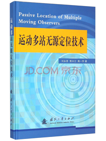 运动多站无源定位技术