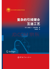 复杂的引线键合互连工艺
