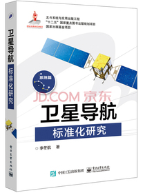 卫星导航标准化研究