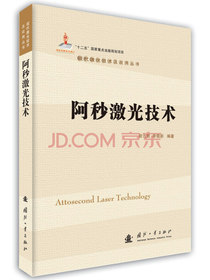 阿秒激光技术