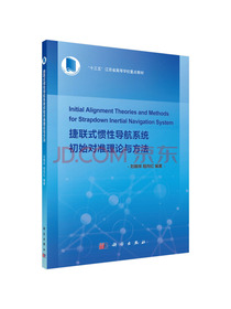 捷联式惯性导航系统初始对准理论与方法