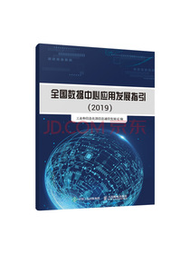 全国数据中心应用发展指引（2019）