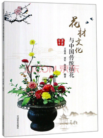 花材文化与中国传统插花