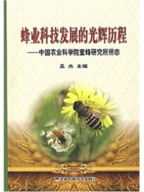 蜂业科技发展的光辉历程：中国农业科学院蜜蜂研究所所志