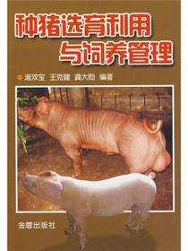 种猪选育利用与饲养管理