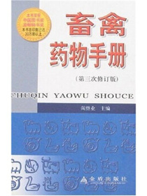 畜禽药物手册（第3次修订版）