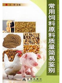 常用饲料原料质量简易鉴别