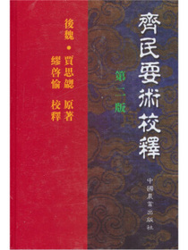 齐民要术校释（2版）