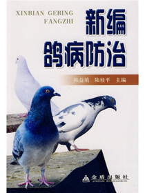 新编鸽病防治