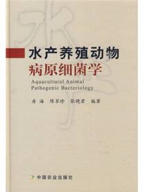 水产养殖动物病原细菌学