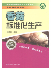食用菌栽培系列：香菇标准化生产技术（最新版）