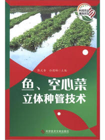 鱼、空心菜立体种管技术