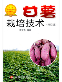 甘薯栽培技术（修订版）
