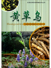 云南名特药材种植技术丛书：黄草乌