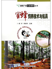 蜜蜂饲养技术与机具