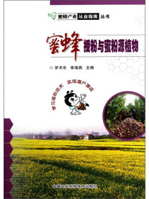蜜蜂授粉与蜜粉源植物