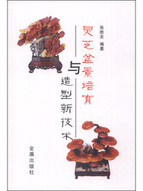 灵芝盆景培育与造型新技术