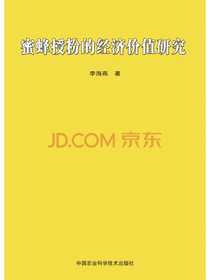蜜蜂授粉的经济价值研究