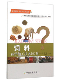 新农村建设百问系列丛书：饲料科学加工技术100问
