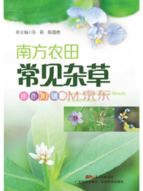 南方农田杂草原色图谱