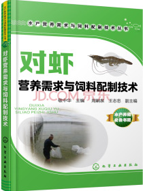 水产营养需求与饲料配制技术丛书--对虾营养需求与饲料配制技术